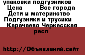 4 упаковки подгузников  › Цена ­ 10 - Все города Дети и материнство » Подгузники и трусики   . Карачаево-Черкесская респ.
